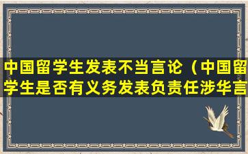 中国留学生发表不当言论（中国留学生是否有义务发表负责任涉华言论 中方回应）